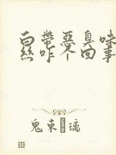 白带恶臭味带血丝咋个回事