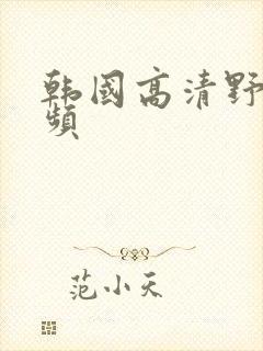 韩国高清野花视频