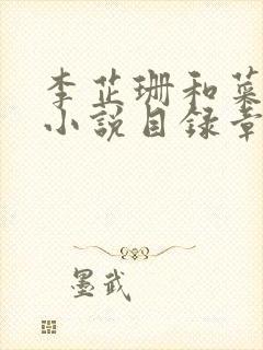 李芷珊和菜老板小说目录章节