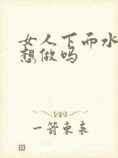 女人下面水多是想做吗封面