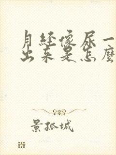 月经像尿一样流出来是怎么回事