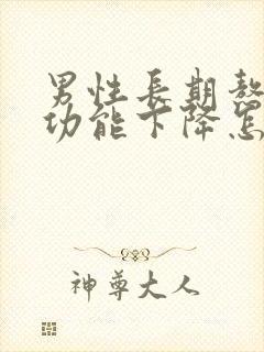 男性长期熬夜性功能下降怎么办