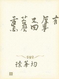 舌苔又厚有黄是怎么回事