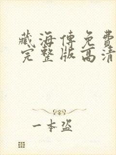 藏海传免费观看完整版高清封面