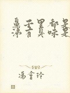 鼻子里都是黄鼻涕有臭味是怎么回事