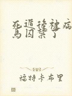 死遁后被病娇竹马囚禁了