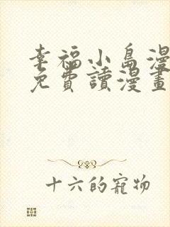 幸福小岛漫画画免费读漫画下拉式土豪漫封面