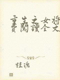 重生之女将星免费阅读全文作者封面