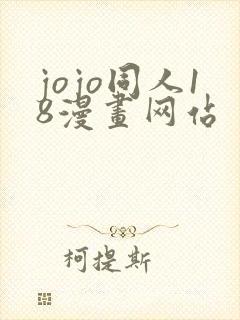jojo同人18漫画网站