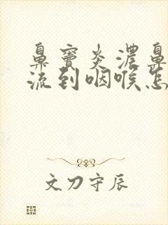 鼻窦炎浓鼻涕倒流到咽喉怎么治