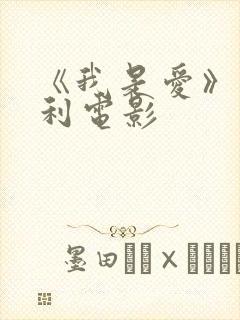 《我是爱》意大利电影