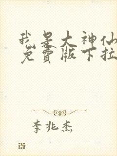 我是大神仙漫画免费版下拉式6漫画