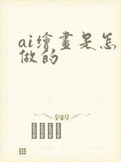 ai绘画是怎么做的