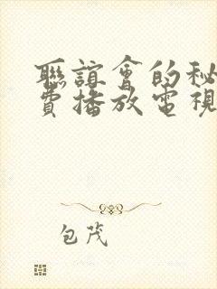 联谊会的秘密免费播放电视剧封面