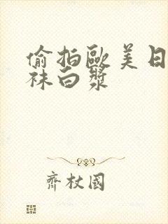 偷拍欧美日韩丝袜白浆