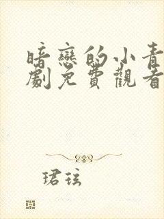 暗恋的小青梅短剧免费观看