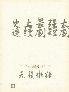 史上最强太子爷连续剧短剧在线观看封面