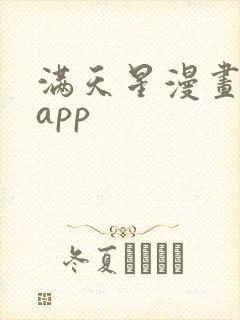 满天星漫画下载app