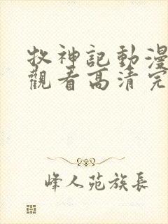 牧神记动漫在线观看高清完整版