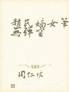 赵氏嫡女笔趣阁无弹窗