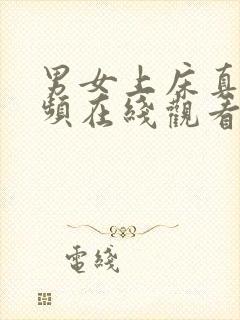 男女上床真实视频在线观看封面