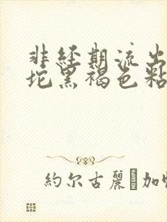 非经期流出一大坨黑褐色粘稠