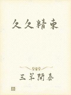 久久精东