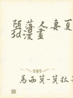 堕落人妻夏盈盈3d漫画