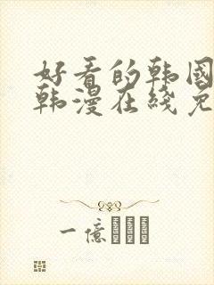 好看的韩国漫画韩漫在线免费阅读歪歪漫画封面