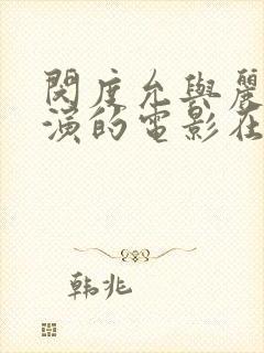 闵度允与丽卡主演的电影在线观看