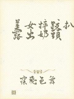 美女摔跤扒内裤露出奶头