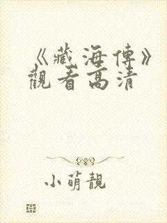 《藏海传》在线观看高清封面