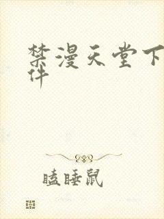 禁漫天堂下载软件