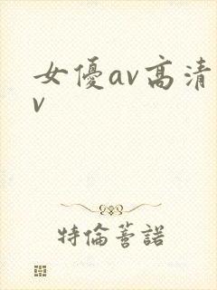 女优av高清av