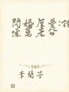 闪婚厚爱:错嫁亿万老公