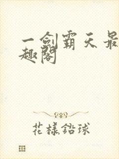 一剑霸天最新笔趣阁