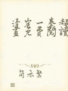 清炭一拳超人漫画免费阅读