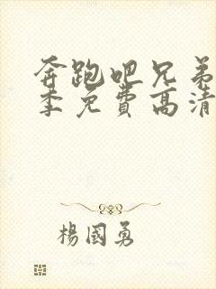 奔跑吧兄弟第三季免费高清完整版