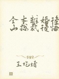 全本离婚后,冰山总裁后悔了