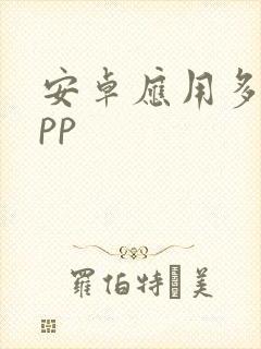 安卓应用多开app