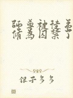 师尊被徒弟废去修为囚禁了起来小说封面