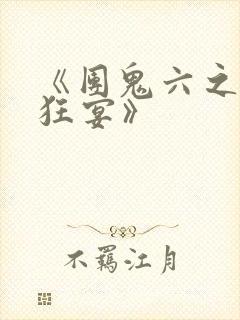 《团鬼六之血肉狂宴》