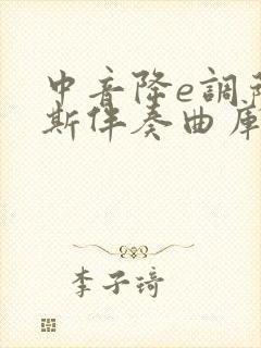 中音降e调萨克斯伴奏曲库