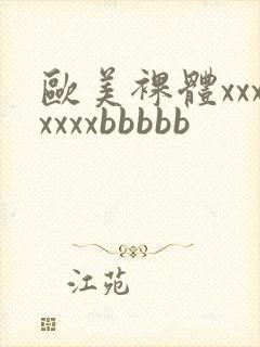 欧美裸体xxxxxxxbbbbb