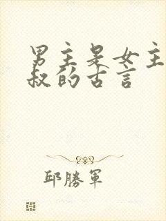 男主是女主的小叔的古言