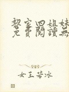 黎家四姐妹全文免费阅读无弹窗封面