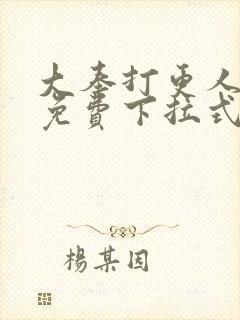 大奉打更人动漫免费下拉式