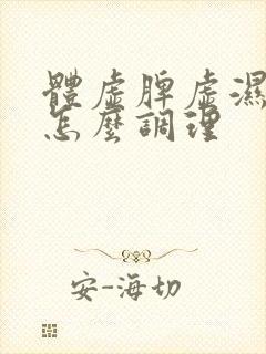 体虚脾虚湿气重怎么调理封面