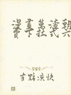 漫画万渣朝凰免费下拉式六封面