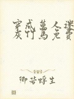 穿成万人迷的炮灰竹马免费阅读封面